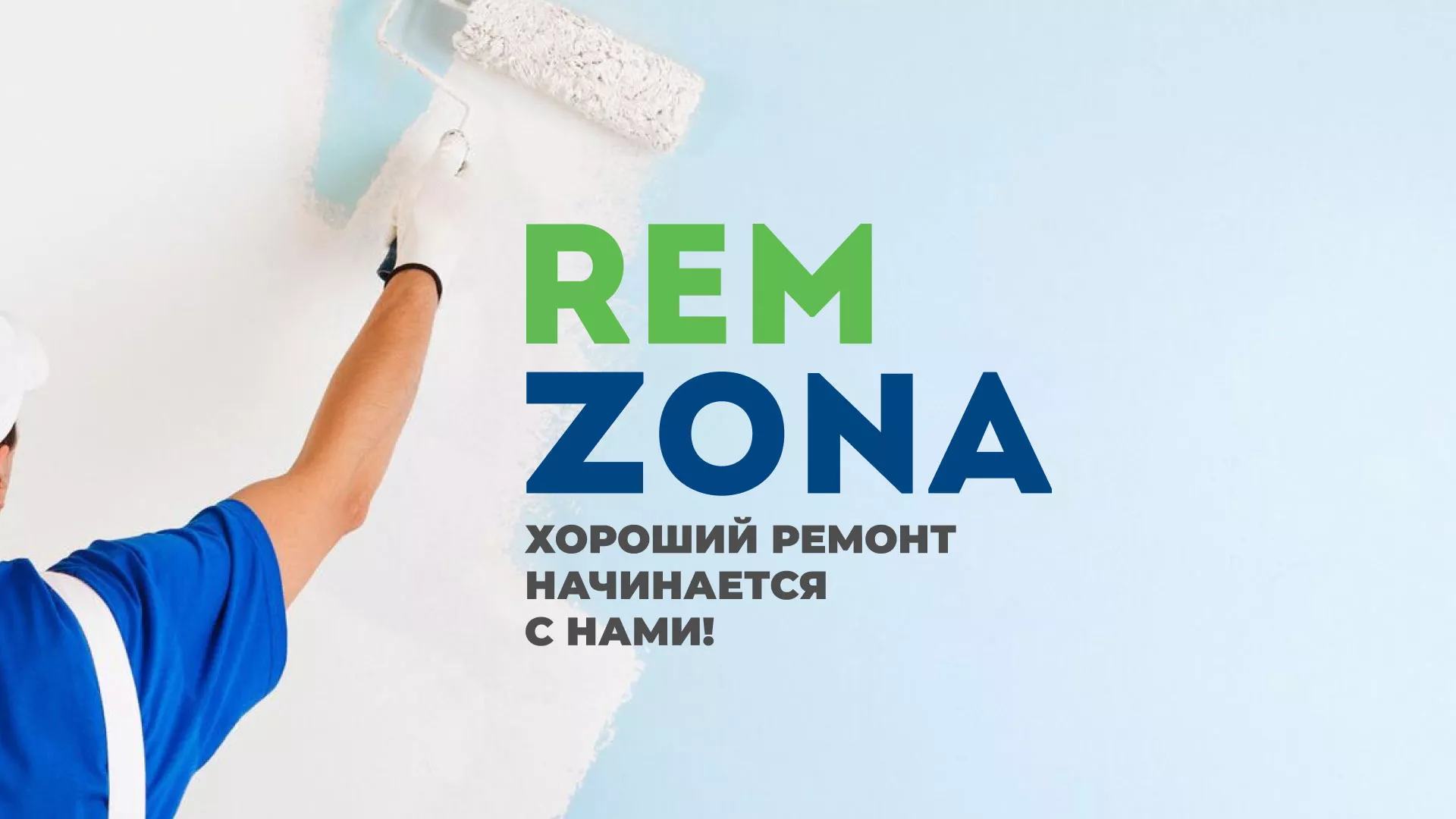 Разработка сайта компании «REMZONA» в Заозёрске